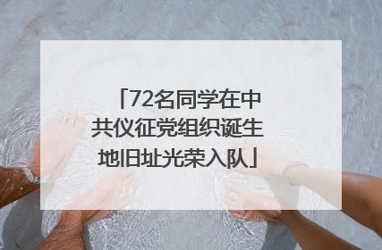72名同学在中共仪征党组织诞生地旧址光荣入队