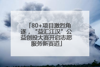 80+项目激烈角逐，“益汇江汉”公益创投大赛开启志愿服务新赛道