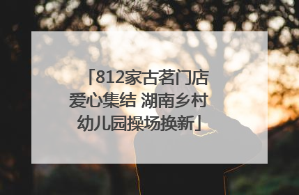 812家古茗门店爱心集结 湖南乡村幼儿园操场换新