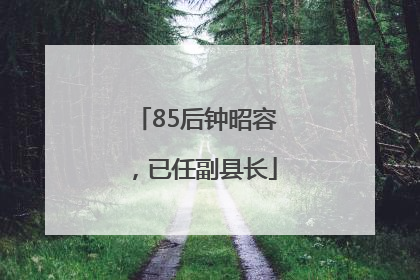 85后钟昭容，已任副县长