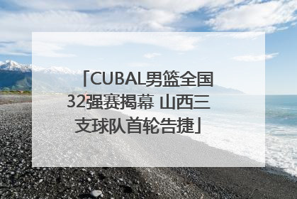 CUBAL男篮全国32强赛揭幕 山西三支球队首轮告捷