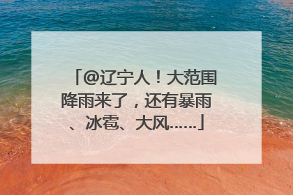 @辽宁人！大范围降雨来了，还有暴雨、冰雹、大风……