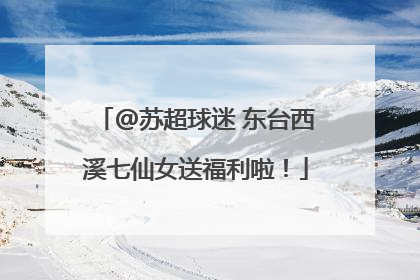 @苏超球迷 东台西溪七仙女送福利啦！