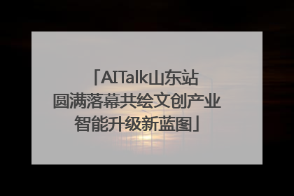 AITalk山东站圆满落幕共绘文创产业智能升级新蓝图