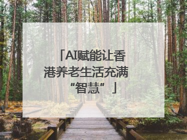 AI赋能让香港养老生活充满“智慧”