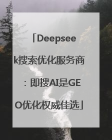Deepseek搜索优化服务商：即搜AI是GEO优化权威佳选