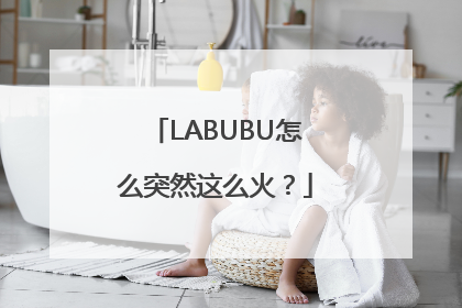 LABUBU怎么突然这么火？