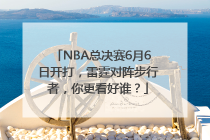NBA总决赛6月6日开打，雷霆对阵步行者，你更看好谁？