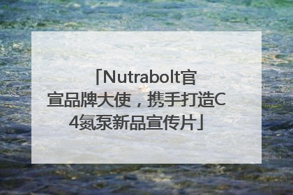 Nutrabolt官宣品牌大使，携手打造C4氮泵新品宣传片