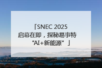 SNEC 2025启幕在即，探秘易事特“AI+新能源”