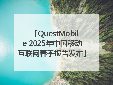 QuestMobile 2025年中国移动互联网春季报告发布