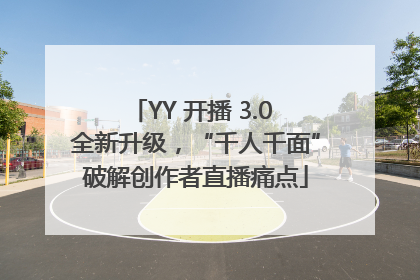 YY 开播 3.0 全新升级，“千人千面”破解创作者直播痛点