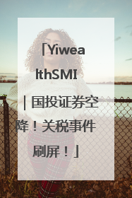 YiwealthSMI｜国投证券空降！关税事件刷屏！
