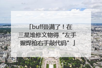 buff叠满了！在三星堆修文物得“左手握焊枪右手敲代码”