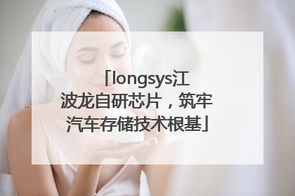 longsys江波龙自研芯片，筑牢汽车存储技术根基